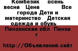 Комбезик RQ осень-весна › Цена ­ 3 800 - Все города Дети и материнство » Детская одежда и обувь   . Пензенская обл.,Пенза г.